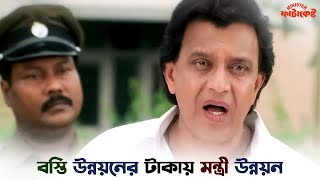 যেখানেই ঘাপলা দেখবেন খাবলা মেরে তুলবেন  Minister Fatakeshto  Mithun  Koel  SVF Ekush [upl. by Enilamme]