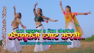 New Tharu Cultural Song 2076Facebook Ma Chat KarabiRajRita Ft NabinManjuAshokAshmitaRajan [upl. by Sharia]