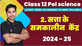 Chapter 2 सत्ता के समकालीन केंद्र Class 12 Political science 2024 25 contemporary centres of power [upl. by Aldas]