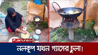 নলকূপ থেকে পানির বদলে বের হচ্ছে গ্যাস চলছে রান্না  Netrokona  Gas  Jamuna TV [upl. by Llenwad]