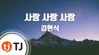 TJ노래방 사랑사랑사랑  김현식  TJ Karaoke [upl. by Asereht]