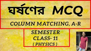 ঘর্ষণের MCQ COLUMN MATCHING AR SEMESTER 1Class  11 [upl. by Ennairak]