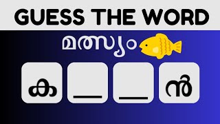 കാണാതെപോയ വാക്കുകൾ കണ്ടെത്തമോ  Guess the Missing Word  Malayalam Scrambled Word Game [upl. by Acinehs]