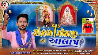 Sodrama Momaji No Aalap 2021  Laxman rayka khimat [upl. by Aihsein679]