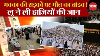 Hajj Pilgrims Death Mecca की सड़कों पर मौत का तांडव पारा 50 डिग्री के पार । Saudi Arabia [upl. by Alica]