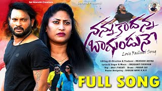 NANNU KADANNA BAGUNDUNE LATEST LOVE FAILURE SONG 2024  TELUGU NEW LOVE FAILURE SONG  BHASKAR AKENA [upl. by Aziaf]