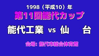 【バスケ】能代工業 vs 仙台 14 [upl. by Luwana184]