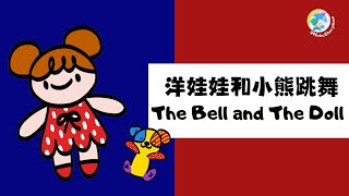 2024 呼呼儿童歌曲English Songs for Kids 洋娃娃和小熊跳舞 The Bear and The Doll ｜启蒙歌曲｜Nursery Rhymes [upl. by Oruhtra]