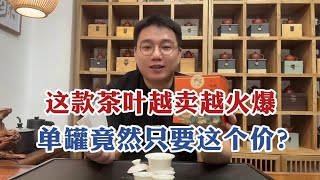 这款茶叶越卖越火爆，单罐竟然只要这个价？茶友评价：太好喝了 [upl. by Thaxter]