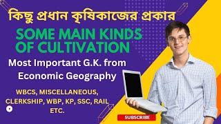 Some Main Kinds of Cultivationকিছু প্রধান কৃষিকাজের প্রকার Important GK from Economic Geography [upl. by Morley]