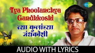 Tya Phoolanchya Gandh Koshi Lyrical  त्या फुलांच्या गंधकोषी  Pt Hridaynath Mangeshkar [upl. by Ardnahcal]