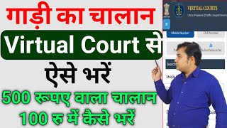 1000 का चालान 100 में भरें  Virtual Court Challan Payment Online 2023  Virtual Challan Kaise Bhare [upl. by Lap]