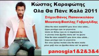 Κώστας Καραφώτης Ολα Θα Πάνε Καλά 2011 New Promo Song HQ [upl. by Horten]