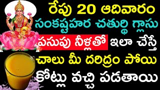 రేపు 20 ఆదివారం సంకష్టహర చతుర్థి గ్లాసు పసుపు నీళ్లతో ఇలా చేస్తే చాలు మీ దరిద్రం పోయి కోట్లు వచ్చి [upl. by Annwahsal471]