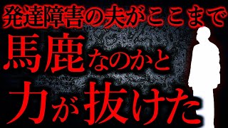 【人間の怖い話まとめ398】夫に「そんなことできなぁい」ってファビョられたんだが他【短編4話】 [upl. by Purpura966]