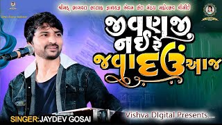 Jaydev Gosai Jivanji Nahi Javadav Aajજયદેવ ગોસાઈજીવણ જી નહીં જવા રહું આજ સુપર હીટ સંતવાણી [upl. by Dahcir]