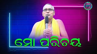 ମୋ ପରିଚୟ  Muktimantra Satyashrama Shorts [upl. by Leamhsi790]