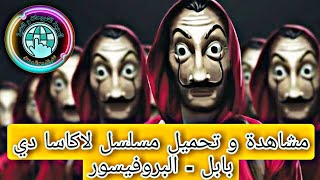 مشاهدة و تحميل مسلسل لاكاسا دي بابل  البروفيسور  الجزء الخامس مترجم للعربية [upl. by Thanasi]