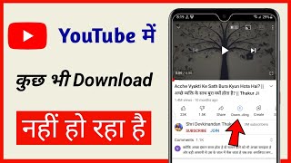 youtube me videos download nahi ho raha hai kya kare  youtube video download problem fix [upl. by Mook]