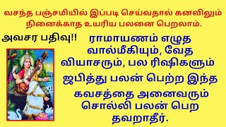 வசந்த பஞ்சமி வால்மீகி வேத வியாசர் ஜபித்து பலன் பெற்ற இந்த கவசத்தை அனைவரும் சொல்லி பலன் பெற தவறாதீர் [upl. by Abran925]