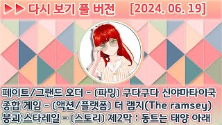 2024 06 19 페그오 「【이벤트】 구다구다 신야마타이국  파밍」  종합 게임「【액션플랫폼】 더 램지」  붕스「【스토리】 〔제2막〕 동트는 태양 아래」 [upl. by Ynatil]