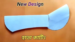 নতুন ডিজাইনের হাতা কাটিং Hatar Design Cutting Hata Cutting Hata Design Sleeves Design Cutting [upl. by Avera691]