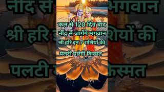 कल से 120 दिन बाद जागेंगे श्री हरि इन 7 राशियो की पलटी मारेगी किस्मतastrologydevuthaniekadashi2024 [upl. by Baseler]