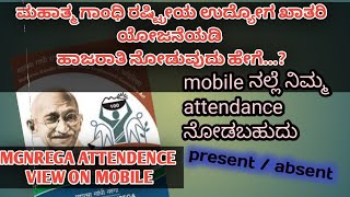 how to nrega mobile monitoring system attendance NMMS app attendence view in mobile kannada [upl. by Thomas]