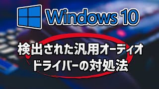 Windows10で検出された汎用オーディオドライバーの対処法 [upl. by Ecilegna]