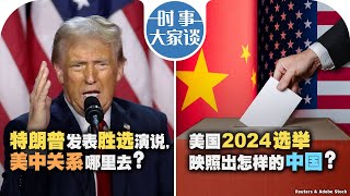 116【时事大家谈】特朗普发表胜选演说 美中关系哪里去？美国2024选举映照出怎样的中国？ [upl. by Ahsuatan932]