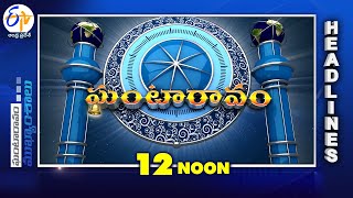 12 Noon  18th November 2023  Ghantaravam  News Headlines  ETV Andhra Pradesh [upl. by Salomie]