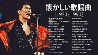 心に残る懐かしい邦楽曲集 🍀 50歳以上の人々に最高の日本の懐かしい音楽 [upl. by Nylesaj]