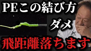 【村田基】PEラインこの結び方はトラブル頻発しますよ【村田基切り抜き】 [upl. by Luapsemaj]