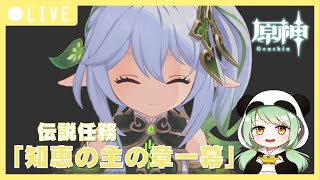 137【原神】ナヒーダちゃん生誕祭の前準備をしよう🌱【草摩よみ】 [upl. by Neeham]