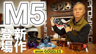 【新作来た】anon M5とM5Sは…平面の様な球面の様な！？【アノン】 [upl. by Siobhan307]