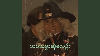 ဘဝသစ္စာဆိုလေဦး [upl. by Sjoberg746]