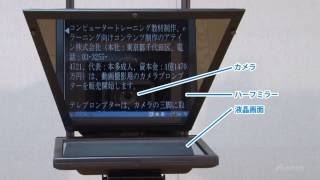 「テレプロンプターってなに？」【アテイン株式会社】 [upl. by Refenej]