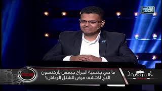 ماهي جنسية الجراح جيمس باركنسون الذي اكتشف مرض الشلل الرعاش؟ [upl. by Llerahs]