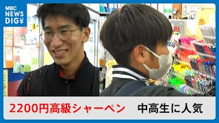 YouTuberが火付け役！中高生に人気2200円高級シャーペン 新学期へ文具店にぎわう「勉強頑張る」鹿児島MBCニューズナウ 2024年3月28日放送 [upl. by Kordula]