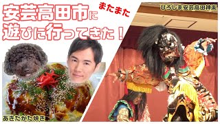 石丸市長の故郷であきたかた焼きを食べて神楽も見てきたよ！【広島県安芸高田市】 [upl. by Yelroc]