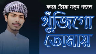 হৃদয় ছোঁয়া নতুন গজল । Khujigo Tomay । খুঁজিগো তোমায় । Sultan Mahmud । Islamic Gojol [upl. by Ettigirb782]