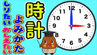 【時計の読み方】簡単な時計のよみかた おぼえかた 小1 [upl. by Adelaida190]