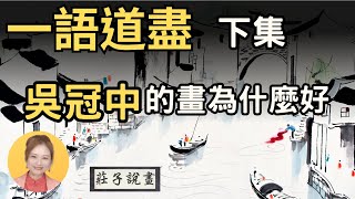 吳冠中的畫為什麼好？一語道盡 吳冠中 下集【莊子説畫：您越看越愛的畫】藝術大師 吳冠中 畫作張張創出天價 法國授予文藝金勳章 他的畫作到底好在哪呢？｜用美的眼睛看世界｜莊子說畫 [upl. by Cosma704]