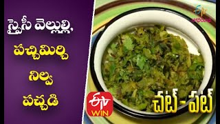 Veeluli Pachi Mirchi Pachadi  Chat Pata  3rd January 2017  Full Episode  ETV Abhiruchi [upl. by Weasner]