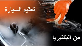 تعقيم السيارة من الداخل من الفايروسات و البكتيريا بالطريقة الصحيحة  شرح سريع و بيسط [upl. by Eserrehs]