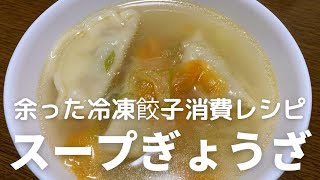 余った冷凍餃子を消費レシピ！スープぎょうざの作り方 [upl. by Notniuqal185]