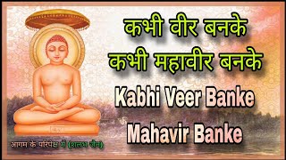 कभी वीर बनके कभी महावीर बनके  Kabhi Veer Banke Mahavir Banke Jain Bhakti Song । aagamkeparipekshme [upl. by Akieluz]