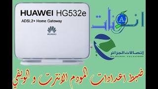 ضبط اعدادات مودم Huawei HG532e Djaweb على اتصلات الجزائر [upl. by Aphrodite999]