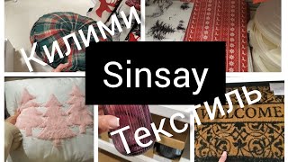 🤍Sinsay🖤 Декор💥кухня💥посуд💥текстиль💥килимиНовинкиАсортиментchristmas sinsay асортимент [upl. by Berthe]