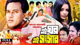 Ei Ghor Ei Songsar  এই ঘর এই সংসার  Salman Shah  Bristy  Rosy Afsari Superhit Bangla Full Movie [upl. by Idok]